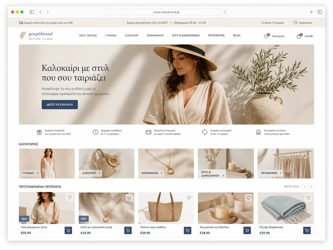 Παράδειγμα e-shop για μικρά καταστήματα και brands
